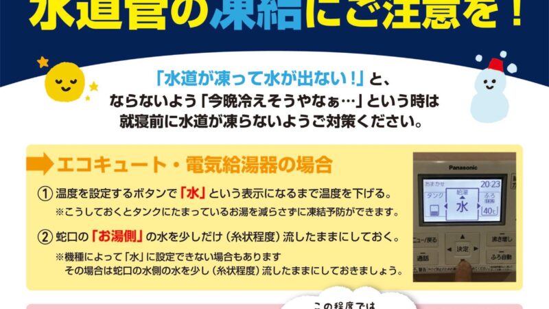 水道管の凍結対策に参考にして頂ければ。